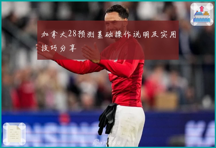 加拿大28预测基础操作说明及实用技巧分享