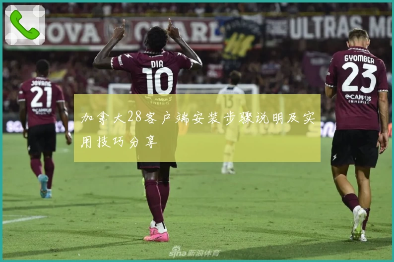加拿大28客户端安装步骤说明及实用技巧分享